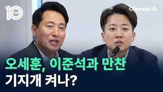 오세훈, 이준석과 만찬…기지개 켜나? / 채널A / 뉴스TOP 10