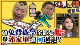 【94要客訴之精彩完整版重現】韓國瑜免費遊學大餅三日三變！王浩宇為何說韓國瑜2020會贏！郭台銘＋團隊其實都是選假的？民眾黨海量提名保送藍營過半？｜三立新聞網SETN.com