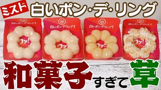 【全種レビュー】ミスドの新作「白いポン・デ・リング」がマジ和菓子！THE和菓子！語彙力失ったレビューです【ポンデリング】