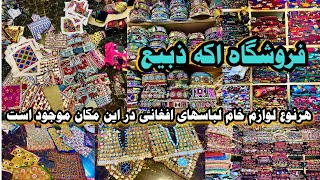 لوازم  گندافغانی از فروشگاه اکه ذبیع | Gandafghani accessories from Eke Zabi store