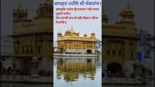 ਫਗਣ ਮਹੀਨੇ ਦੀ ਸੰਗਰਾਂਦ ਦੀਆਂ ਮੁਬਾਰਕਬਾਦ । Sangrand of Fagan month । ਫਗਣ । ਸੰਗਰਾਂਦ । Fagan ।  ਬਾਰਾਮਾਹ ।