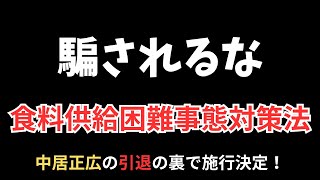 「中居正広引退の裏で政府が秘密可決！食糧危機で発動する“食料供給困難事態対策法”の真実」