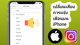 วิธีเปลี่ยนเสียงการแจ้งเตือน Instagram บน iPhone iOS 18