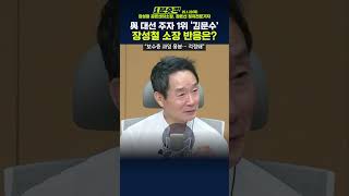 [1분숏킥] 장성철, 與 차기 대권주자 김문수 부상에 “극우적 표현 많이 한 인물, 걱정된다... 보수층, 과잉 흥분 상태”