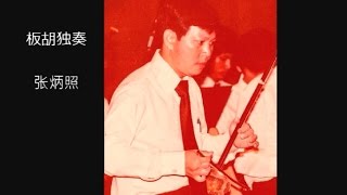 灯节   张炳照板胡独奏  连荣史指挥   中艺民族乐团伴奏   1973年观摩会录音