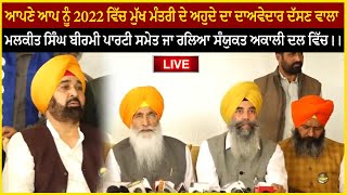 ਆਪਣੇ ਆਪ ਨੂੰ 2022 ਵਿੱਚ ਮੁੱਖ ਮੰਤਰੀ ਦੇ ਅਹੁਦੇ ਦਾ ਦਾਅਵੇਦਾਰ ਦੱਸਣ ਵਾਲਾ ਮਲਕੀਤ ਸਿੰਘ ਅਕਾਲੀ ਦਲ ਵਿੱਚ।।