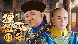 【高分古装剧】钱塘传奇 EP 03 | 老太监#梁冠华 巧用“狸猫换太子”，引出三代帝王惊天悬案（#余少群 、#汤镇业 、#蒋林静 ）