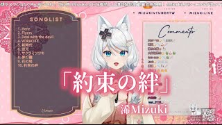 【浠Mizuki】妖夢討伐隊《約束の絆》【中日字幕】