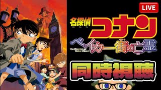 【同時視聴】内容をほぼ忘れてる『名探偵コナン ベイカー街（ストリート）の亡霊』を久々に観ます。