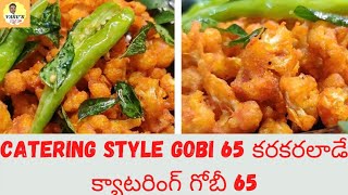 catering style gobi 65 ll కరకరలాడే కాలీఫ్లవర్ 65 ll gobi pakoda