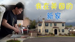 买了房子之后？我在美国的新“家”