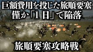 【日清戦争】清国の国家予算、数十％がつぎ込まれ、難攻不落と評された旅順要塞は如何にして陥落したか。旅順要塞攻略戦を再現してみた。