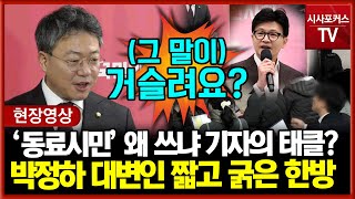 '시민 대신 왜 동료시민 말 쓰냐'...감정 섞인(?)듯한 기자 질문에 짧고 굵은 박정하 한방