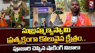 Bheemavaram Nadipudi Villege Subrahmanya Swamy Temple Importance : సుబ్రహ్మణ్యస్వామి ప్రాముఖ్యత| RTV