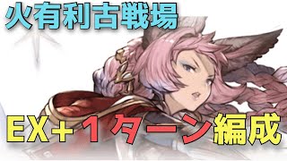 【グラブル】火古戦場EX+2000万マグナ編成【3ポチ1召喚～】