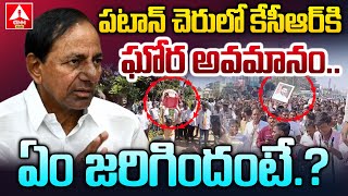 పటాన్ చెరులో కేసీఆర్ కి ఘోర అవమానం..ఏం జరిగిందంటే..? | KCR Was A Grave Insult In Patancheru