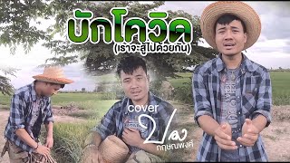 บักโควิด (เราจะผ่านมันไปด้วยกัน) - ปอง กฤษณพงศ์ [[Cover]]