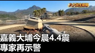 嘉義大埔今晨4.4震 專家再示警 |【民生八方事】| 2025021005 @gtvnews27