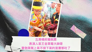 【九龍太子陣 直播】 - 五房楊府廟祝壽，表演人氣王金草莓大帥哥🍓著急降駕上氣不接下氣的宜蒼都吐了🤮