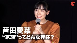 芦田愛菜にとって“家族”とはどんな存在？『岬のマヨイガ』初日舞台あいさつ