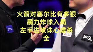 火箭对塞尔比有多狠 暴力炸球入局 左手进球诛心虐杀 全 火箭 奥沙利文 塞尔比 是时候展现真正的技术了 斯诺克