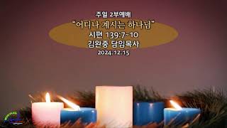 20241215 주일 2부 예배 | 김완중 담임목사