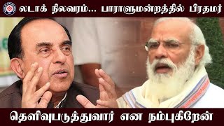 லடாக் நிலவரம்... பாராளுமன்றத்தில் பிரதமர் தெளிவுபடுத்துவார் என நம்புகிறேன்- சுப்பிரமணியன் சுவாமி