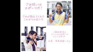 【ごみ拾いはスポーツだ！ごみが教えてくれたこれからのあり方】馬見塚健一さんにインタビュー！