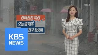 [날씨] 내일부터 전국 장맛비…모레까지 최고 200mm 이상 / KBS뉴스(News)