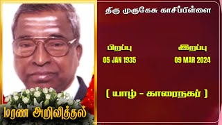 Mr Murugesu Kasippillai | RIP |Jaffna | Marana ariviththal |Tamil Death announcement | Announcement|