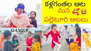 కళ్లగంతల ఆట||దాగుడుమూతలు||మన  పల్లెటూరి ఆటలు||Kallagantalu Game