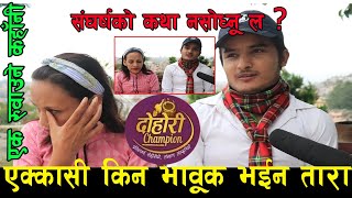 दोहोरी च्याम्पियनका Tara Thapa र Tekraj Bhandari भावुक बन्दै मिडियामा || एक्कासी किन यस्तो भयो ?