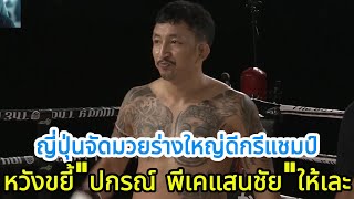 ญี่ปุ่นจัดมวยร่างยักษ์หวังขยี้\