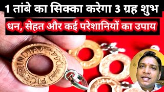 तांबे का सिक्का दूर करेगा बुध और अन्य ग्रहों की परेशानियां | Copper Coin Solution of Many Problems