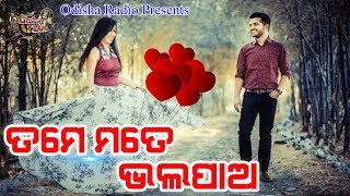 Tame Mote Bhalapao | ତମେ ମୋତେ ଭଲପାଅ |  Voice Over Song | Priyadarshi Debasish | Hrudananda Sahoo