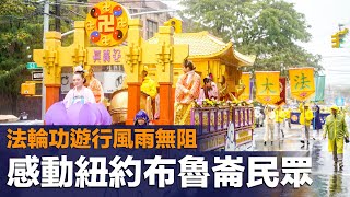 法輪功遊行風雨無阻 感動紐約布碌崙民眾( 2022.10.02)