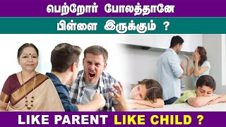 பெற்றோர் போலத்தானே பிள்ளை இருக்கும்? Like Parent Like Child?