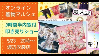 ②オンライン着物マルシェ　叩き売り