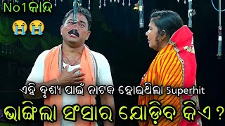 ଭାଙ୍ଗିଲା ସଂସାର ଯୋଡ଼ିବ କିଏ .. ସାମାଜିକ ନାଟକ//Odia Jatra//Alara//Narasinghpur//Odia Natak//Viral Video