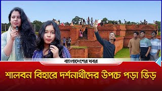 শালবন বিহারে দর্শনার্থীদের উপচে পড়া ভিড় | Shalbon Bihar | Comilla | Bangladesher Khabor