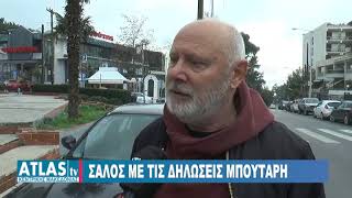 ΣΑΛΟΣ ΜΕ ΤΙΣ ΔΗΛΩΣΕΙΣ ΜΠΟΥΤΑΡΗ