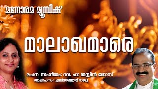 Malakhamare | മാലാഖമാരേ | Elizabeth Raju | Rev Fr Justin Jose | Carol 2019