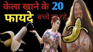 रोज़ाना केले खाने के 7 अद्भुत फायदे | 7Amazing Health Benefits Of Banana #viralvideo