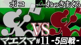 【スマブラSP】マエスマ#11 5回戦 ポコ(Mr.ゲーム＆ウォッチ) VS ねっきまくろ(Mr.ゲーム＆ウォッチ) - オンライン大会