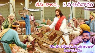 తప: కాలం, 3 వ ఆదివారం| The Third Sunday Of lent | Fr Vijay Angel kadiyam