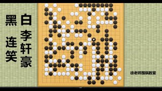 2024/9/24最新中国晋城围棋职业公开赛，连笑vs李轩豪：李轩豪强计算金蝉脱壳，连笑鬼魅劫争暗渡陈仓！