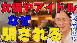 【女優、アイドルは詐欺に騙されやすい】ビジネスの事分かってれば騙されないのに！【青汁切り抜き】