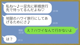 【LINE】呼んでもないのに新婚旅行先で待ち伏せするワガママ女の義妹「邪魔してやるんだから！」→行き先を誤解している勘違い女には悲惨な末路が...w【スカッとする話】