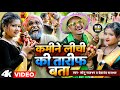 #Video || कमीने लीची की तारीफ बता || #Sonu Rajbhar,Archana Raj || #Firingi Budhava #comedyvideo