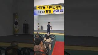 #사랑은나비인가봐 #현철 #장애인의날 #성주군 #saxophone #행사전문 #행사문의